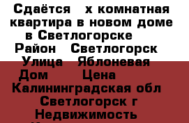 Сдаётся 2-х комнатная квартира в новом доме в Светлогорске-1. › Район ­ Светлогорск › Улица ­ Яблоневая › Дом ­ 8 › Цена ­ 2 500 - Калининградская обл., Светлогорск г. Недвижимость » Квартиры аренда посуточно   . Калининградская обл.,Светлогорск г.